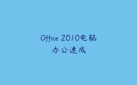 Office 2010电脑办公速成课程资源下载