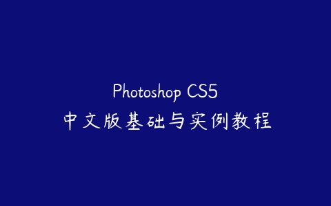 Photoshop CS5中文版基础与实例教程课程资源下载