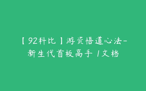 【92科比】游资悟道心法-新生代首板高手 1文档百度网盘下载