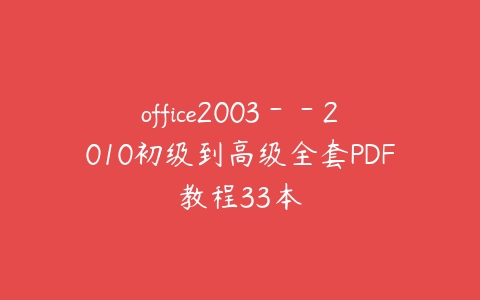 图片[1]-office2003－－2010初级到高级全套PDF教程33本-本文