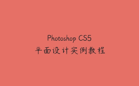 Photoshop CS5平面设计实例教程课程资源下载