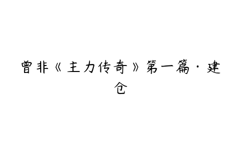 曾非《主力传奇》第一篇·建仓百度网盘下载