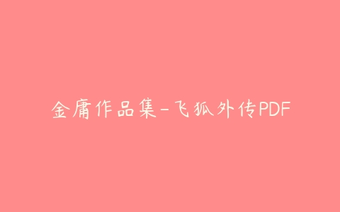 图片[1]-金庸作品集-飞狐外传PDF-本文