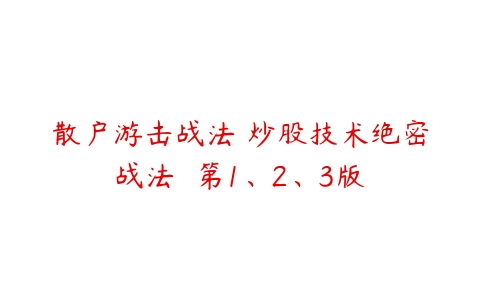 散户游击战法 炒股技术绝密战法  第1、2、3版百度网盘下载