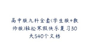 高中版九科全套(学生版+教师版)轻松寒假快乐复习30天540个文档-51自学联盟