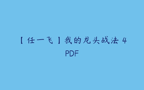 图片[1]-【任一飞】我的龙头战法 4PDF-本文