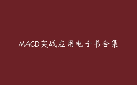 MACD实战应用电子书合集课程资源下载