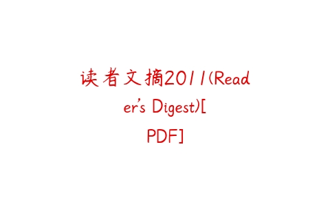 读者文摘2011(Reader’s Digest)[PDF]课程资源下载