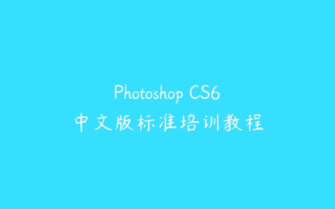 Photoshop CS6中文版标准培训教程百度网盘下载