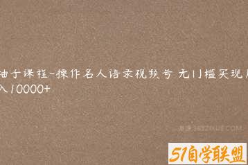 柚子课程-操作名人语录视频号 无门槛实现月入10000+-51自学联盟