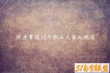 快速掌握10年职业文案人绝活-51自学联盟