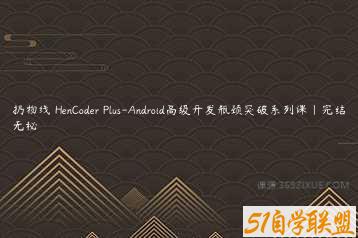 扔物线 HenCoder Plus-Android高级开发瓶颈突破系列课|完结无秘-51自学联盟