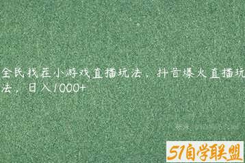 全民找茬小游戏直播玩法，抖音爆火直播玩法，日入1000+-51自学联盟