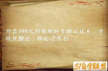 外卖598元的最新抖音搬运技术，中视频搬运，轻松过原创-51自学联盟