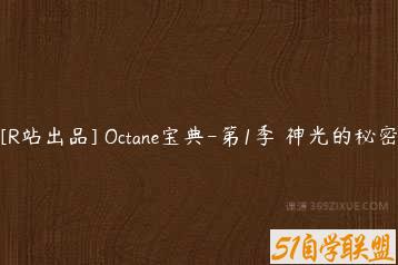 [R站出品] Octane宝典-第1季 神光的秘密-51自学联盟