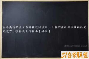 蓝海赛道钓鱼人不可错过的项目，只靠钓鱼抓虾轻轻松松变现过万，涨粉快制作简单【揭秘】-51自学联盟