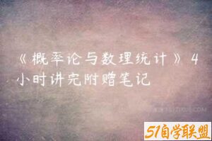 《概率论与数理统计》 4小时讲完附赠笔记-51自学联盟