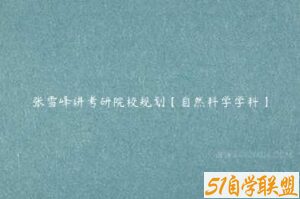 张雪峰讲考研院校规划【自然科学学科】-51自学联盟