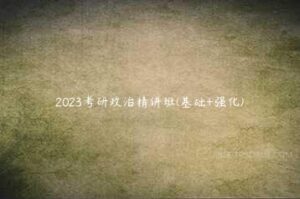 2023考研政治精讲班(基础+强化)-51自学联盟
