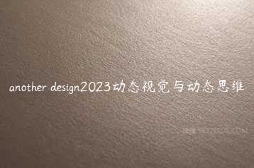 another design2023动态视觉与动态思维-51自学联盟