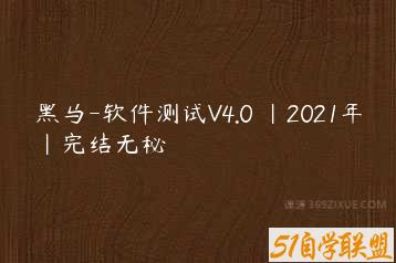 黑马-软件测试V4.0 |2021年|完结无秘-51自学联盟