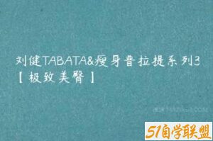 刘健TABATA&瘦身普拉提系列3【极致美臀】-51自学联盟