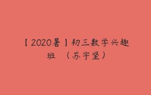 【2020暑】初三数学兴趣班  （苏宇坚）-51自学联盟