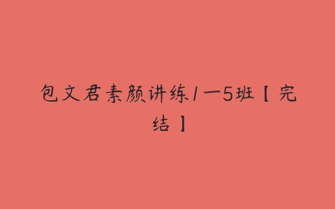 包文君素颜讲练1一5班【完结】-51自学联盟