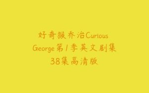 好奇猴乔治Curious George第1季英文剧集38集高清版-51自学联盟