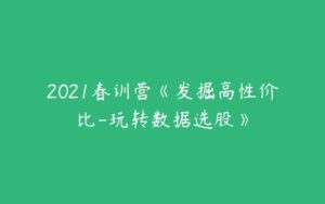 2021春训营《发掘高性价比-玩转数据选股》-51自学联盟