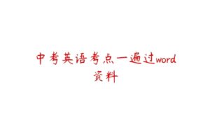 中考英语考点一遍过word资料-51自学联盟