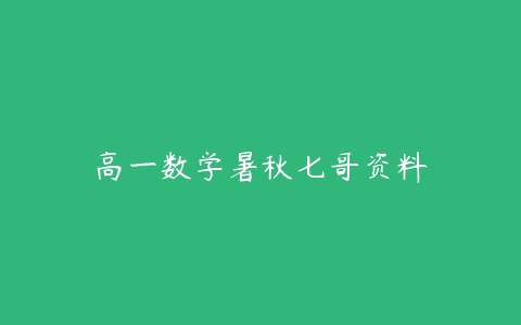 高一数学暑秋七哥资料-51自学联盟