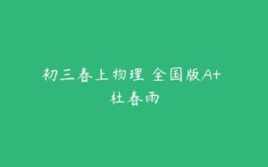 初三春上物理 全国版A+ 杜春雨-51自学联盟