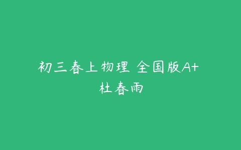 初三春上物理 全国版A+ 杜春雨-51自学联盟