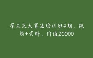 深兰交大算法培训班4期，视频+资料，价值20000-51自学联盟