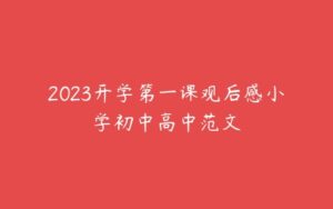 2023开学第一课观后感小学初中高中范文-51自学联盟