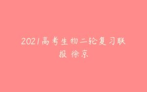 2021高考生物二轮复习联报 徐京-51自学联盟