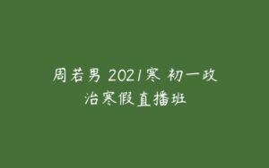 周若男 2021寒 初一政治寒假直播班-51自学联盟