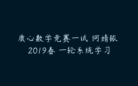 质心数学竞赛一试 何婧铱 2019春 一轮系统学习-51自学联盟