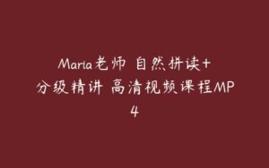 Maria老师 自然拼读+分级精讲 高清视频课程MP4-51自学联盟