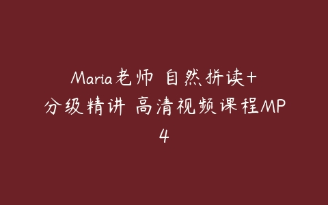 Maria老师 自然拼读+分级精讲 高清视频课程MP4-51自学联盟