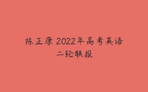 陈正康 2022年高考英语二轮联报-51自学联盟
