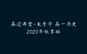 高途课堂-朱秀宇 高一历史2020年秋季班-51自学联盟