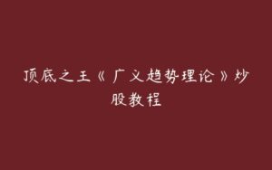 顶底之王《广义趋势理论》炒股教程-51自学联盟