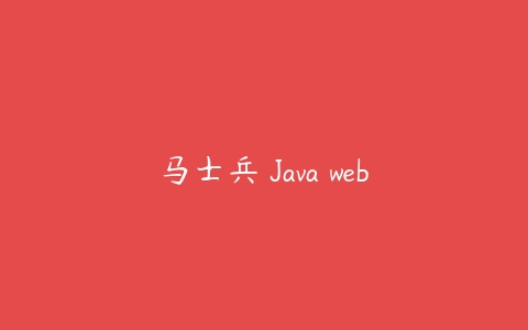 马士兵 Java web百度网盘下载