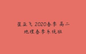 崔亚飞 2020春季 高二地理春季系统班-51自学联盟