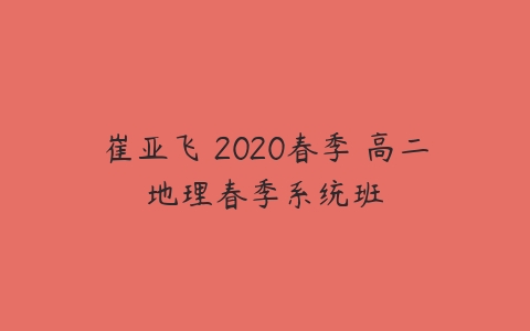 崔亚飞 2020春季 高二地理春季系统班-51自学联盟