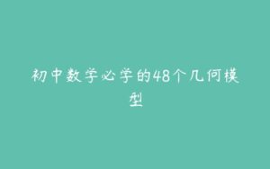 初中数学必学的48个几何模型-51自学联盟