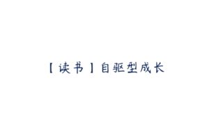 【读书】自驱型成长-51自学联盟