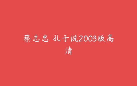 蔡志忠 孔子说2003版高清-51自学联盟